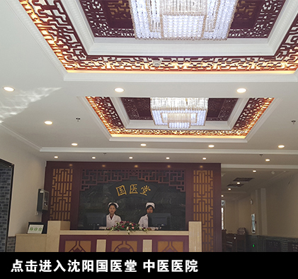沈阳和平国医堂中医医院