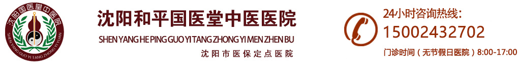 沈阳和平国医堂中医医院