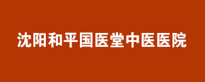 沈阳和平国医堂中医医院