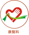 康复